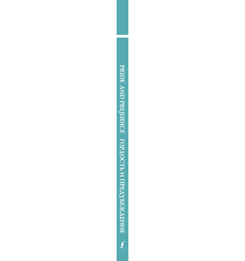 Остен Джейн: Гордость и предубеждение = Pride and Prejudice. Уровень 4-2