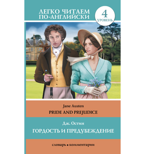 Остен Джейн: Гордость и предубеждение = Pride and Prejudice. Уровень 4