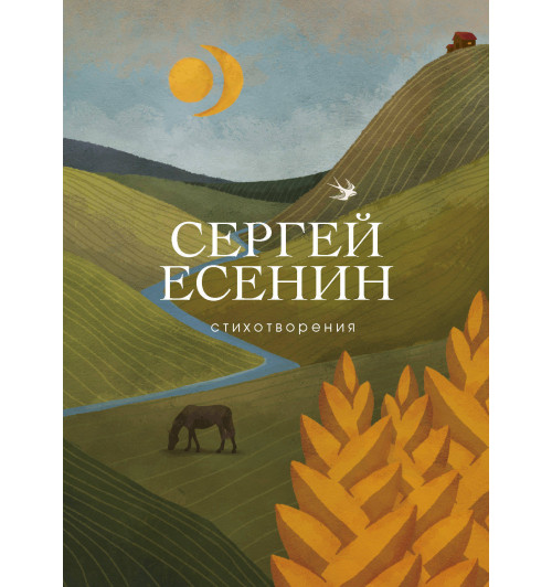 Есенин Сергей: Стихотворения Есенин Сергей: Стихотворения-1