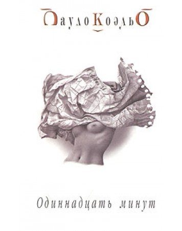 11 минут 2. Одиннадцать минут(м). 11 Минут читать краткое содержание. 11 Минут стих. Одиннадцать минут аннотация к книге о сем.