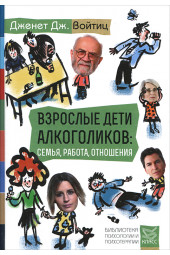 Взрослые дети алкоголиков.  Семья, работа, отношения