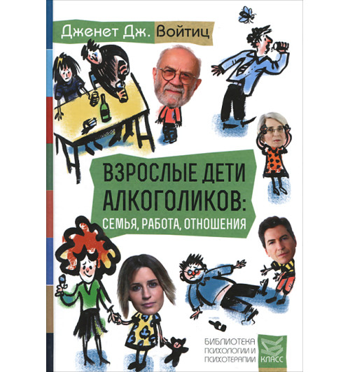 Взрослые дети алкоголиков.  Семья, работа, отношения