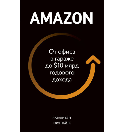 Берг Натали: Amazon. От офиса в гараже до $10 млрд годового дохода-1