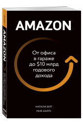 Берг Натали: Amazon. От офиса в гараже до $10 млрд годового дохода