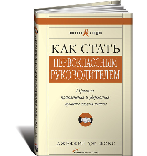 Фокс Джеффри Дж.: Как стать первоклассным руководителем. Правила привлечения и удержания лучших специалистов