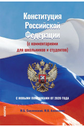 Смоленский Михаил Борисович: Конституция Российской Федерации (с комментариями для школьников и студентов). С новыми поправками от 2020 года