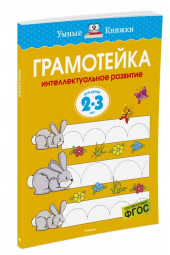 Земцова Ольга: Грамотейка. Интеллектуальное развитие детей 2-3 лет