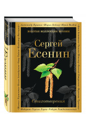 Есенин Сергей: Стихотворения