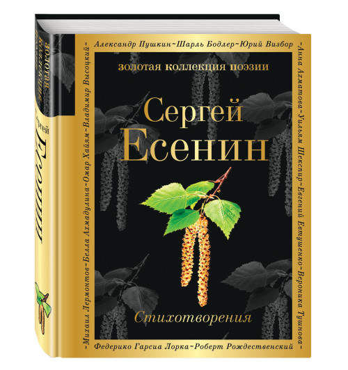 Есенин Сергей: Стихотворения