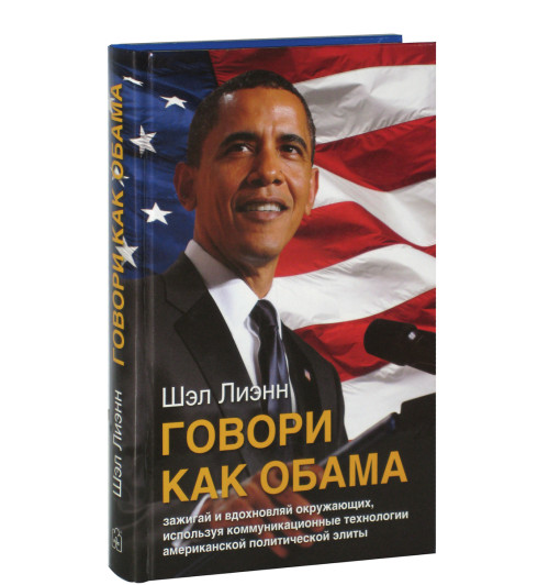 Лиэнн Шэл: Говори как Обама. Зажигай и вдохновляй окружающих, используя коммуникационные технологии американской политической элиты -1
