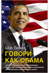 Лиэнн Шэл: Говори как Обама. Зажигай и вдохновляй окружающих, используя коммуникационные технологии американской политической элиты 