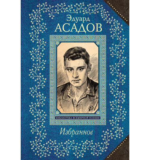 Эдуард Асадов. Избранное-3