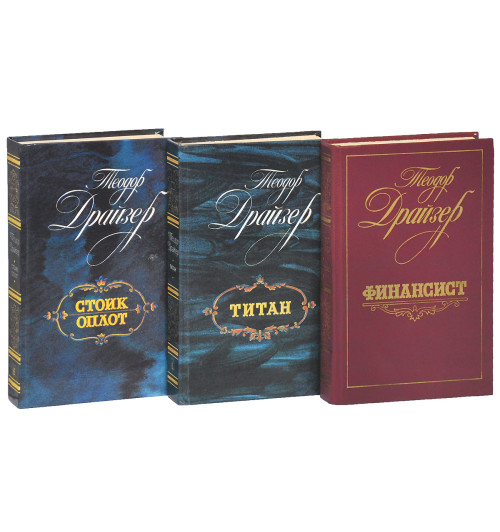 Драйзер Теодор: Трилогия желания (комплект из 3 книг)-1