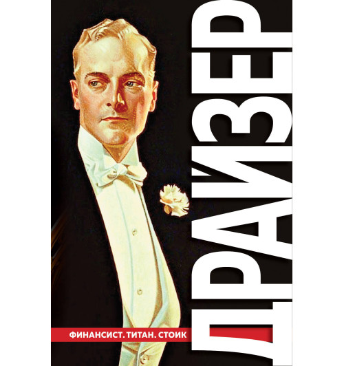 Драйзер Теодор: Финансист. Титан. Стоик.  3в1 (Подарочное издание)-1