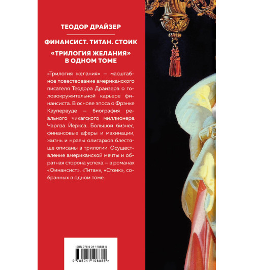 Драйзер Теодор: Финансист. Титан. Стоик.  3в1 (Подарочное издание)-2