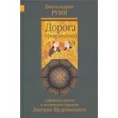 Джалаладдин Руми: Дорога превращений. Суфийские притчи