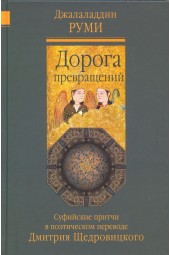 Джалаладдин Руми: Дорога превращений. Суфийские притчи