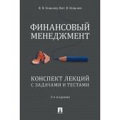 Ковалев Валерий, Ковалев Виталий: Финансовый менеджмент. Конспект лекций с задачами и тестами. Учебное пособие (ИЦ-127)