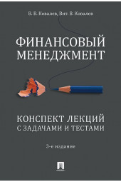 Ковалев Валерий, Ковалев Виталий: Финансовый менеджмент. Конспект лекций с задачами и тестами. Учебное пособие (ИЦ-127)