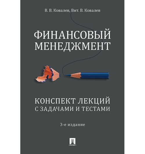 Ковалев Валерий, Ковалев Виталий: Финансовый менеджмент. Конспект лекций с задачами и тестами. Учебное пособие (ИЦ-127)