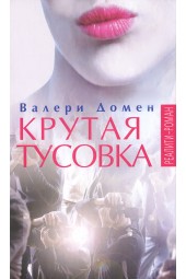 Домен Валери: Крутая тусовка