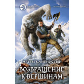 Каменистый Артем: Возвращение к вершинам