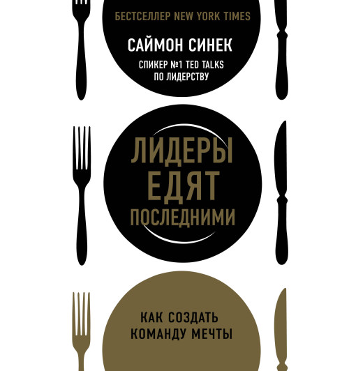 Синек Саймон: Лидеры едят последними. Как создать команду мечты (М) Синек Саймон: Лидеры едят последними. Как создать команду мечты (М)-1