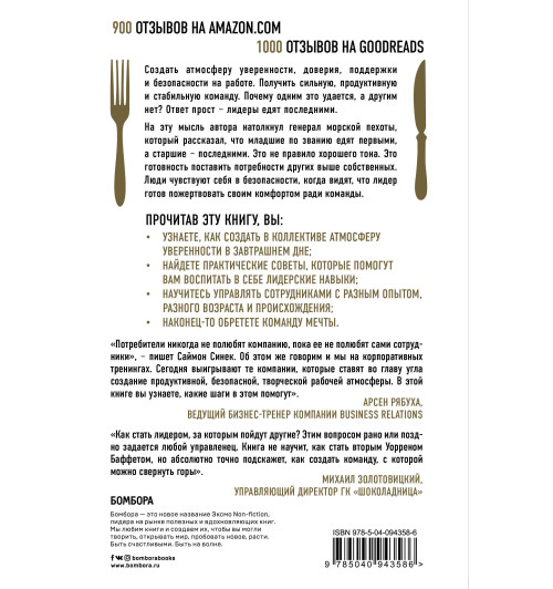 Синек Саймон: Лидеры едят последними. Как создать команду мечты (М) Синек Саймон: Лидеры едят последними. Как создать команду мечты (М)-2