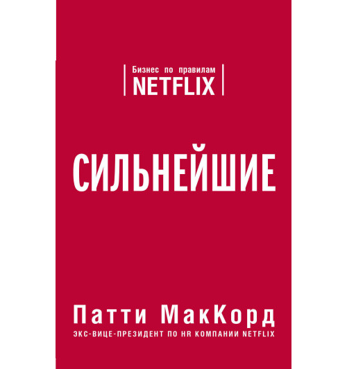 МакКорд Патти: Сильнейшие. Бизнес по правилам Netflix (М)-1