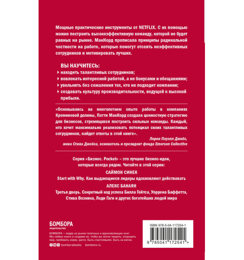 МакКорд Патти: Сильнейшие. Бизнес по правилам Netflix (М)-2