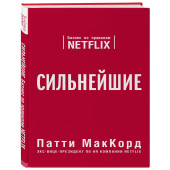 МакКорд Патти: Сильнейшие. Бизнес по правилам Netflix (М)