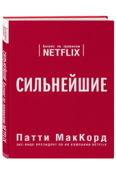 МакКорд Патти: Сильнейшие. Бизнес по правилам Netflix (М)