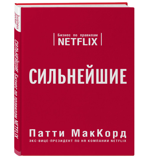 МакКорд Патти: Сильнейшие. Бизнес по правилам Netflix (М)