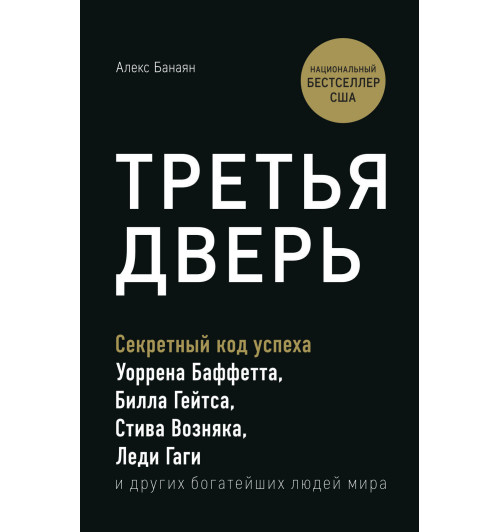 Банаян Алекс: Третья дверь. Секретный код успеха Билла Гейтса, Уоррена Баффетта, Стива Возняка, Леди Гаги и других богатейших людей мира-1