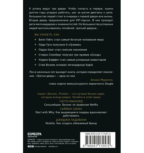Банаян Алекс: Третья дверь. Секретный код успеха Билла Гейтса, Уоррена Баффетта, Стива Возняка, Леди Гаги и других богатейших людей мира-2