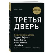 Банаян Алекс: Третья дверь. Секретный код успеха Билла Гейтса, Уоррена Баффетта, Стива Возняка, Леди Гаги и других богатейших людей мира