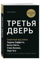 Банаян Алекс: Третья дверь. Секретный код успеха Билла Гейтса, Уоррена Баффетта, Стива Возняка, Леди Гаги и других богатейших людей мира