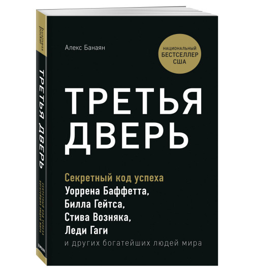 Банаян Алекс: Третья дверь. Секретный код успеха Билла Гейтса, Уоррена Баффетта, Стива Возняка, Леди Гаги и других богатейших людей мира