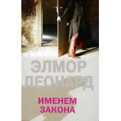 Элмор Леонард: Именем закона Элмор Леонард: Именем закона
