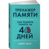 Мур Гарет: Тренажер памяти. Как развить память за 40 дней