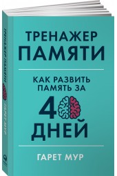 Мур Гарет: Тренажер памяти. Как развить память за 40 дней