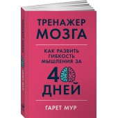 Мур Гарет: Тренажер мозга. Как развить гибкость мышления за 40 дней