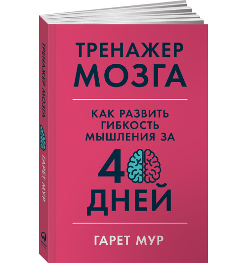 Мур Гарет: Тренажер мозга. Как развить гибкость мышления за 40 дней