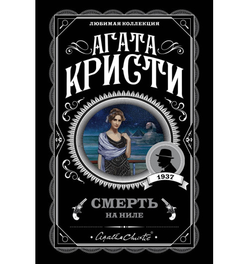 Кристи Агата: Смерть на Ниле / Death on the Nile-1