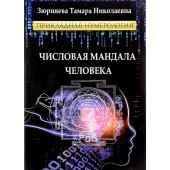 Зюрняева Тамара Николаевна: Числовая мандала человека. Прикладная нумерология