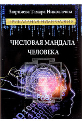 Зюрняева Тамара Николаевна: Числовая мандала человека. Прикладная нумерология