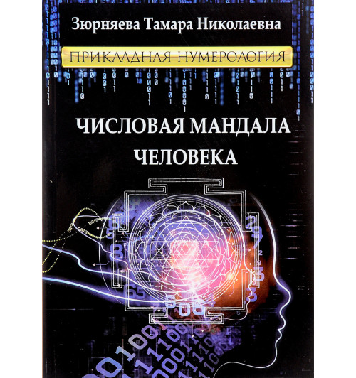 Зюрняева Тамара Николаевна: Числовая мандала человека. Прикладная нумерология