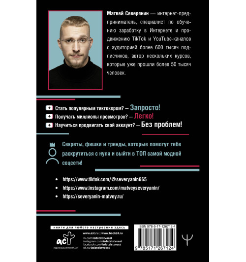 Ренат Янбеков: TikTok без танцев. Снимай, продавай, зарабатывай-1