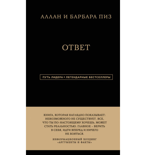 Пиз Аллан: Аллан и Барбара Пиз. Ответ-1