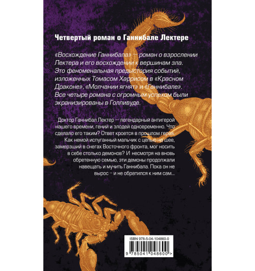 Харрис Томас: Восхождение Ганнибала / Hannibal Rising-2